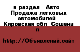  в раздел : Авто » Продажа легковых автомобилей . Кировская обл.,Сошени п.